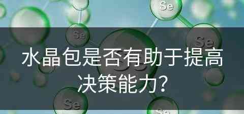 水晶包是否有助于提高决策能力？